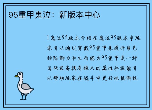 95重甲鬼泣：新版本中心