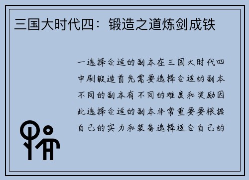 三国大时代四：锻造之道炼剑成铁