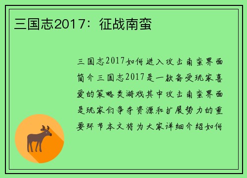 三国志2017：征战南蛮
