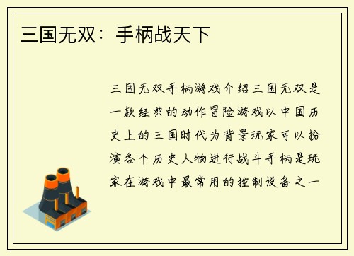 三国无双：手柄战天下
