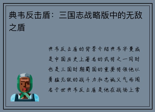 典韦反击盾：三国志战略版中的无敌之盾